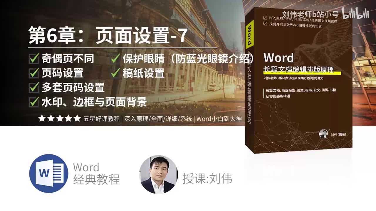 0607-奇偶页不同加页码设置加多套页码设置加水印边框页面背景加保护眼睛（防蓝光眼镜介绍）加稿纸设置-