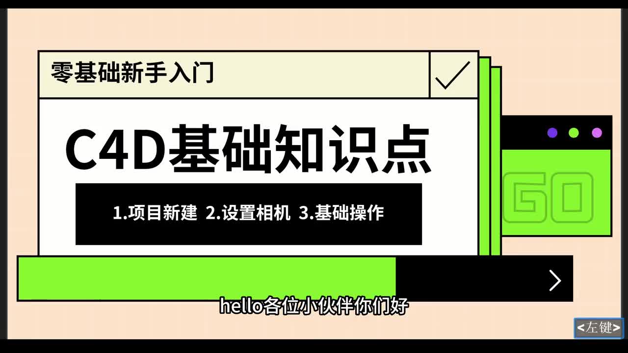 【C4D基础篇】项目新建基础操作