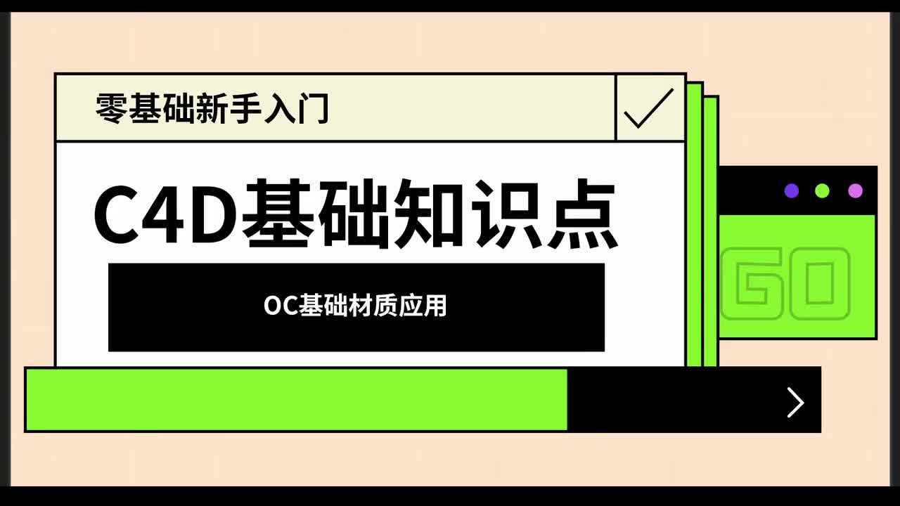 【C4D基础篇】OC渲染材质球应用