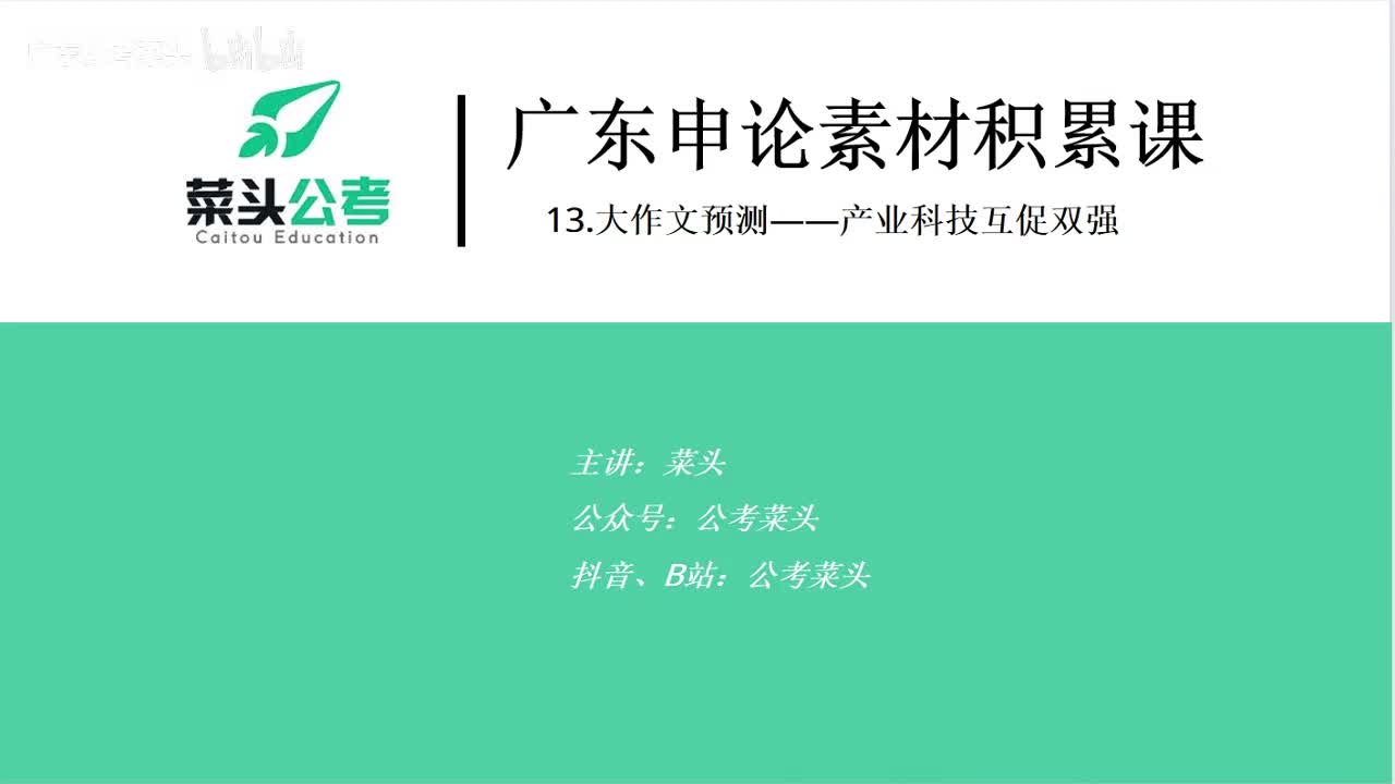 广东省考大作文预测——产业科技互促双强