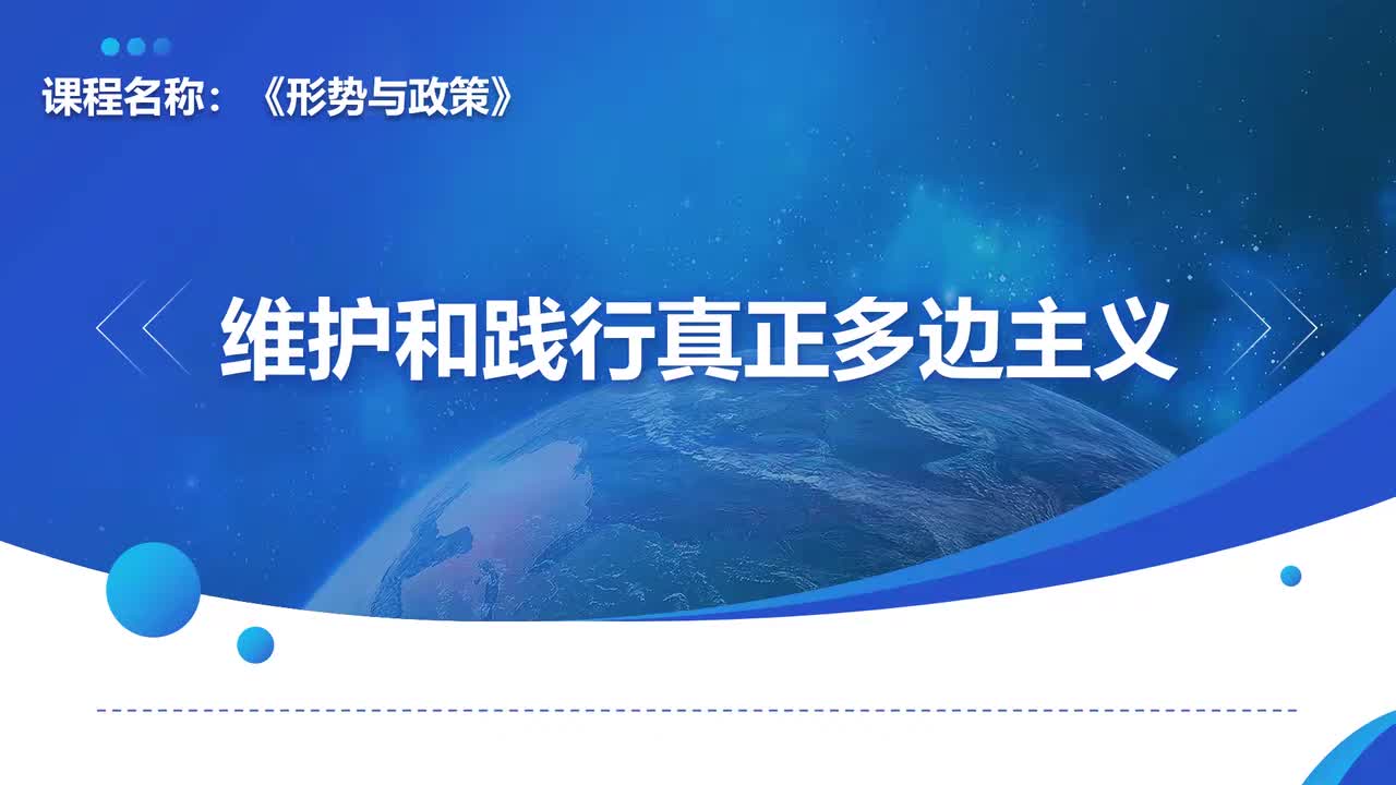 维护和践行真正多边主义 郑蓓 河南师范大学