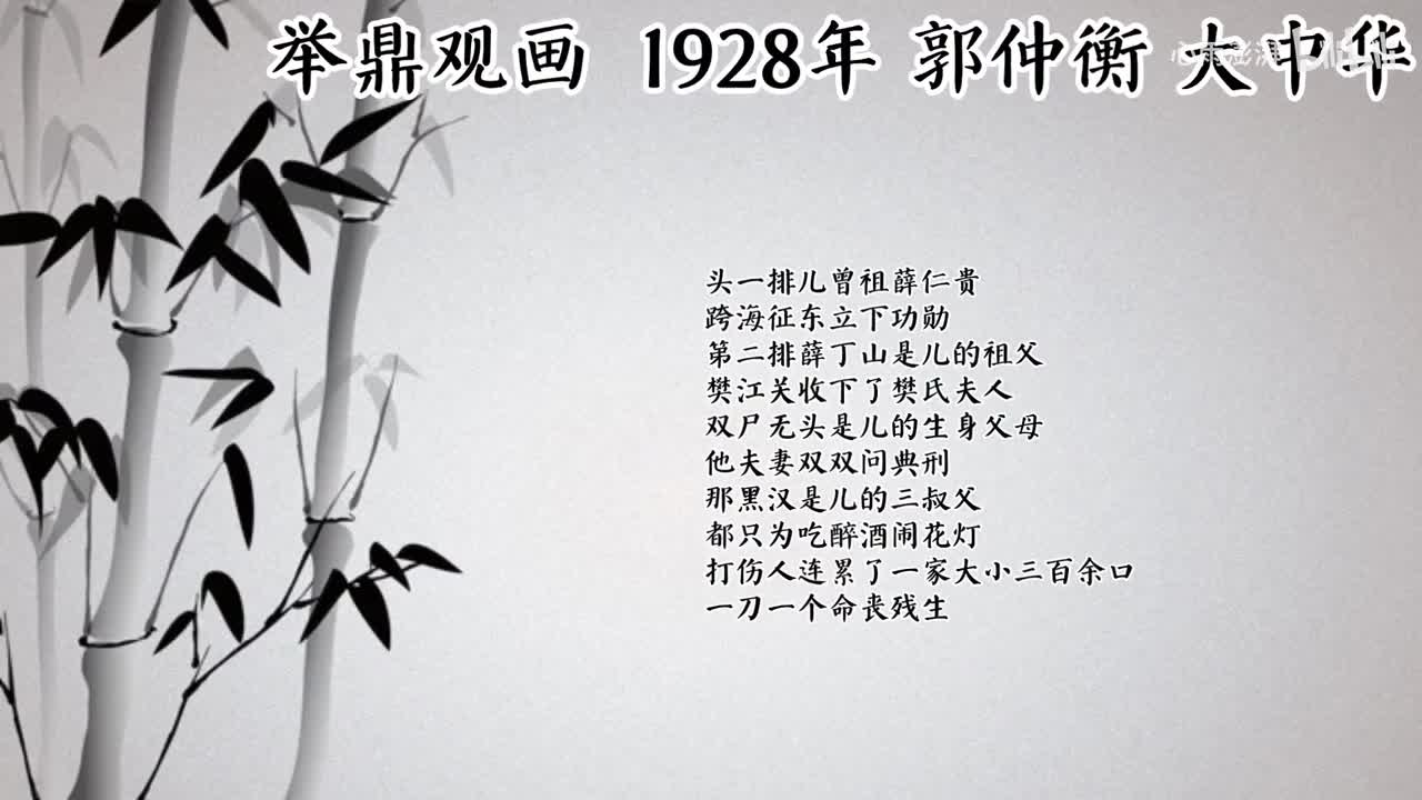 郭仲衡 举鼎观画 （1928年大中华唱片）