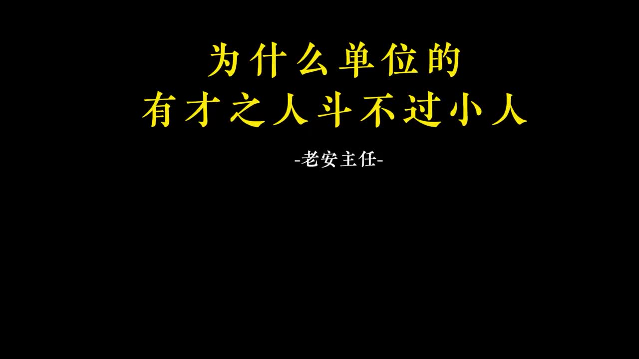 039.38. 为什么单位的有才之人斗不过小人.m