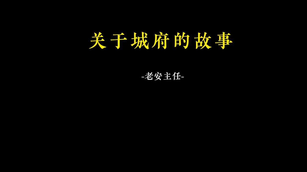 052.51. 关于城府的故事