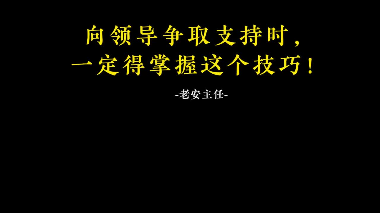 098.97向领导争取支持时，一定得掌握这个技巧