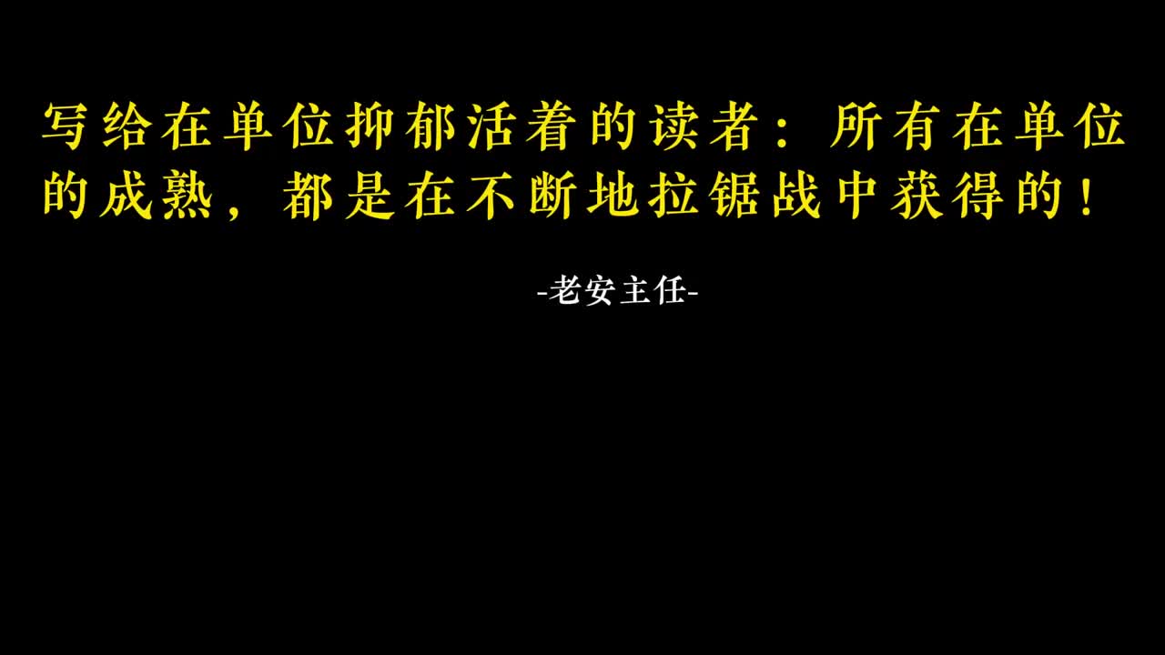 099.98 写给在单位抑郁活着的读者：所有在单位