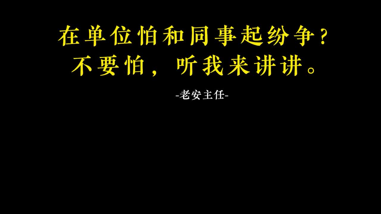036.35.在单位怕和同事起纷争？不要怕，听我来