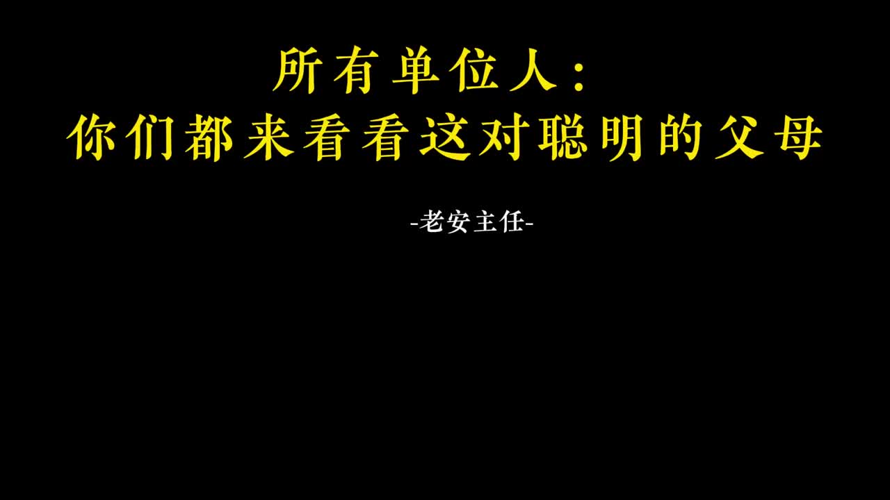 034.33 所有单位人：你们都来看看这对聪明的