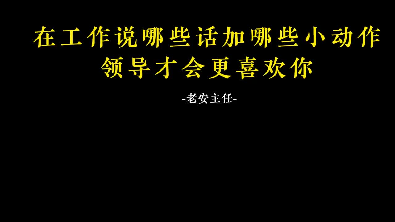 009.8在工作说哪些话加哪些小动作领导才会更喜