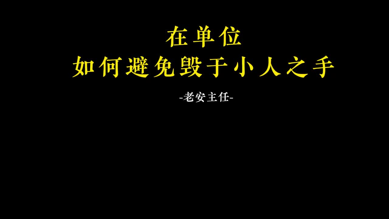 054.53在单位，如何避免毁于小人之手