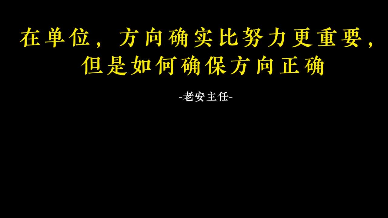074.73在单位，方向确实比努力更重要，但是如