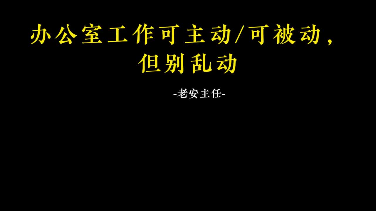 077.76办公室工作可主动可被动，但别乱动.m