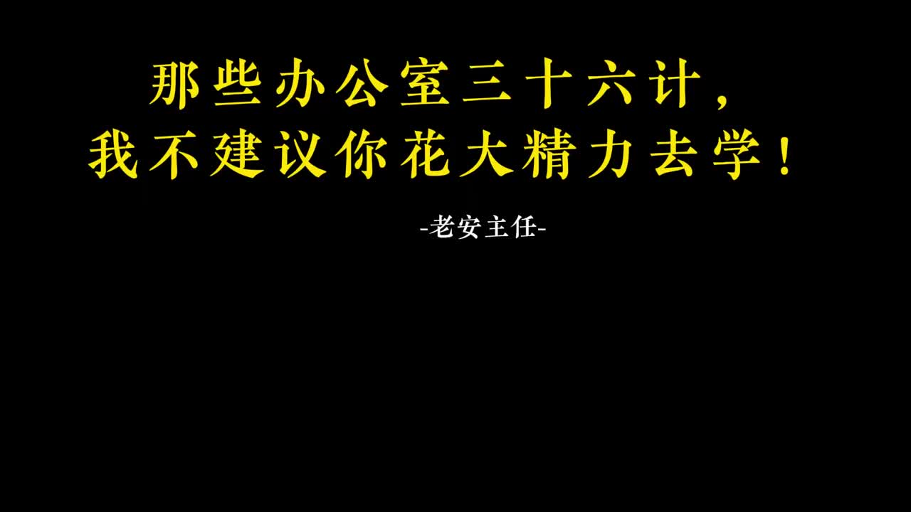 078.77那些办公室三十六计，我不建议你花大精