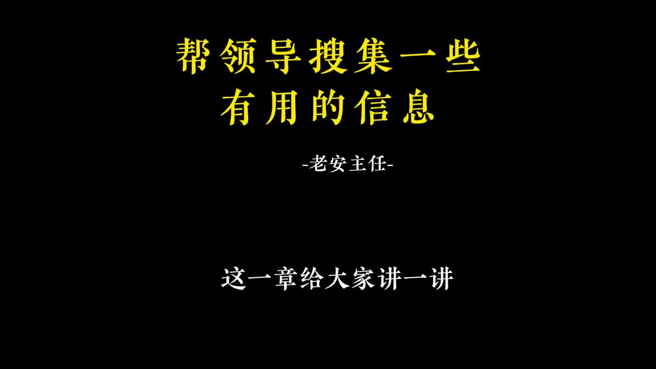 023.22 帮领导搜集一些有用的信息