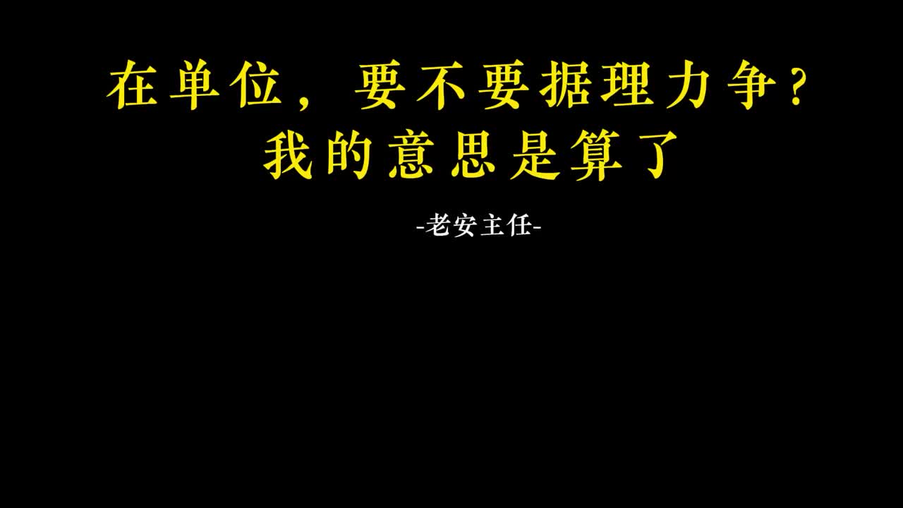 042.41. 在单位，要不要据理力争？我的意思是