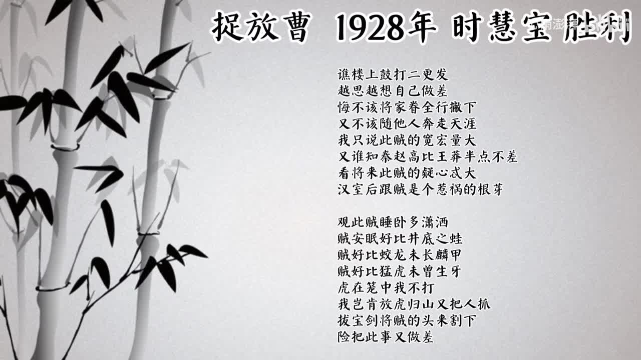 时慧宝 捉放曹 （1928年胜利唱片）