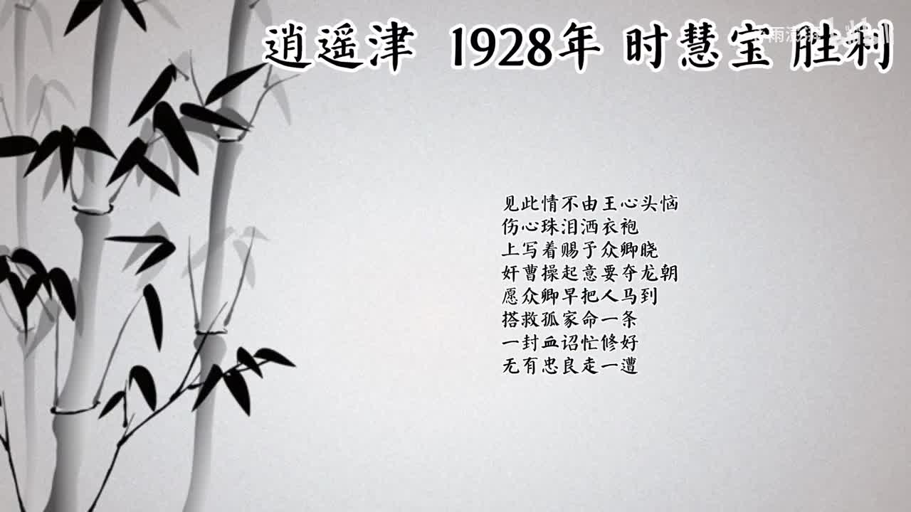 时慧宝 逍遥津 （1928年胜利唱片）