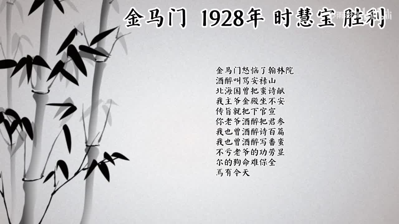 时慧宝 金马门 （1928年胜利唱片）
