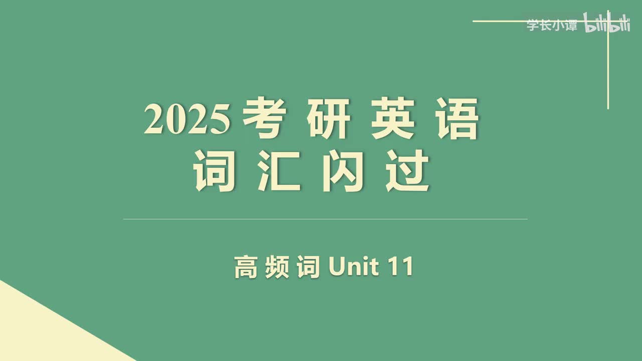 高频词Unit11