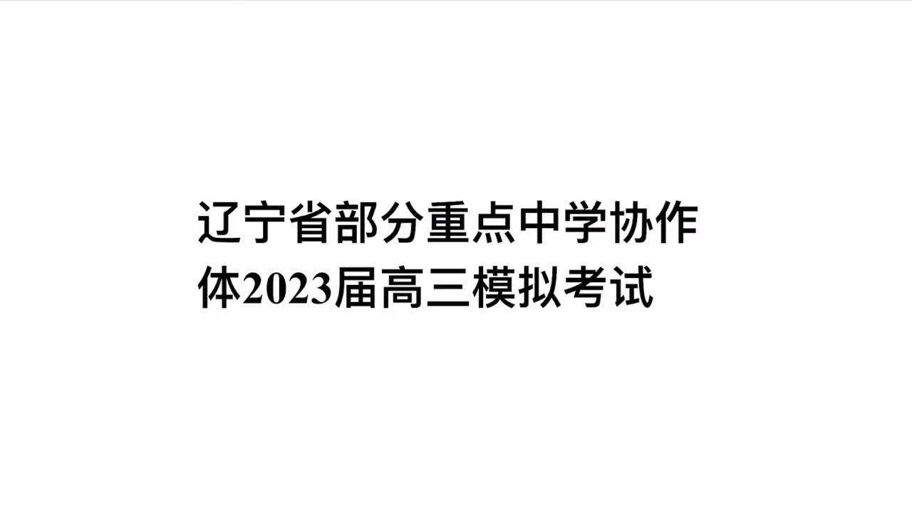 第13套·辽宁省部分重点中学协作体2023届高三模拟考试