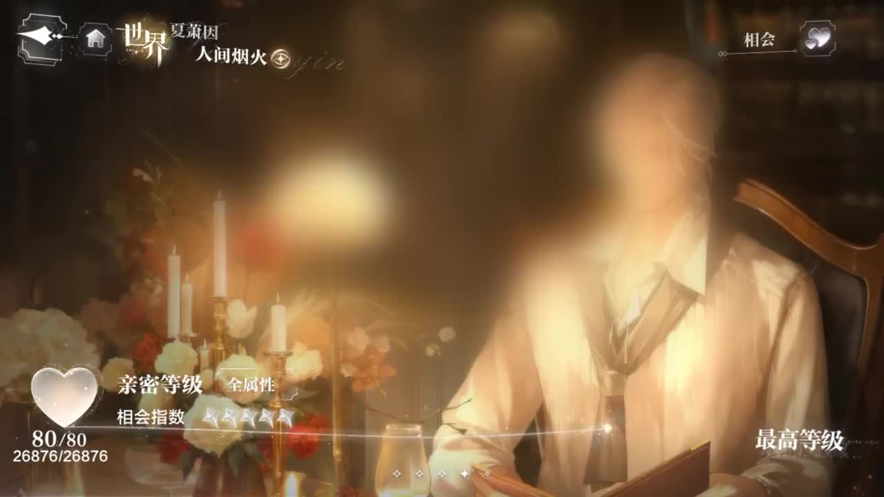 世界之外情人节夏萧因相会