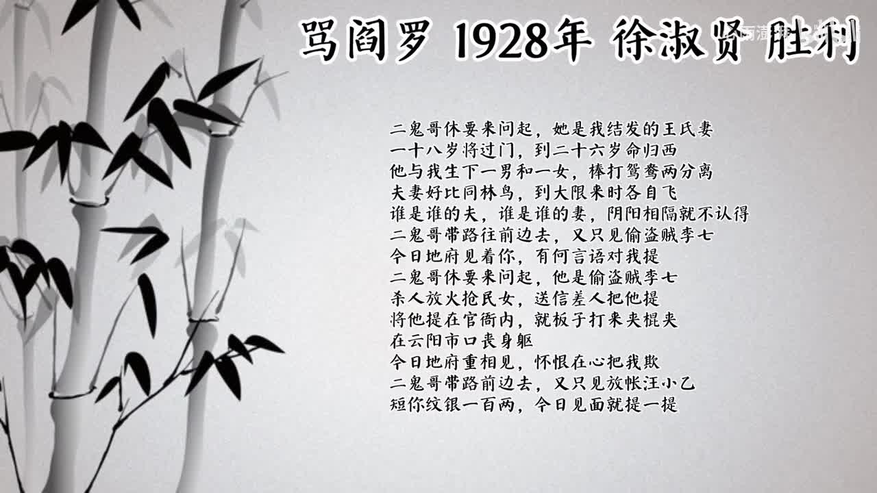 徐淑贤 骂阎罗 （1928年胜利唱片）