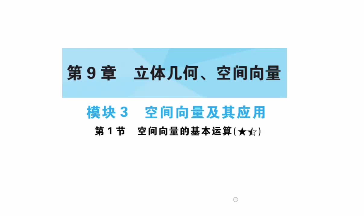 第9章】模块3】1空间向量的基本运算