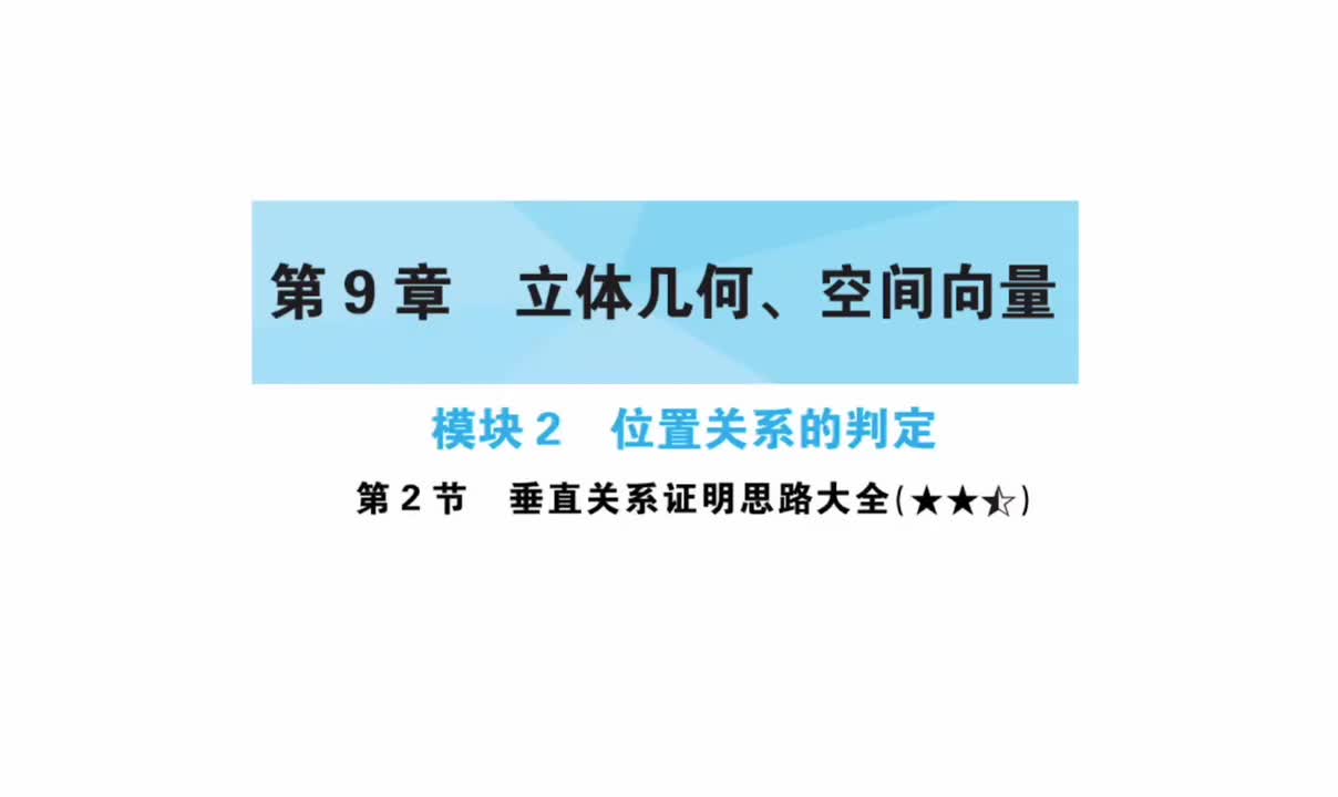 第9章】模块2】2垂直关系证明思路大全