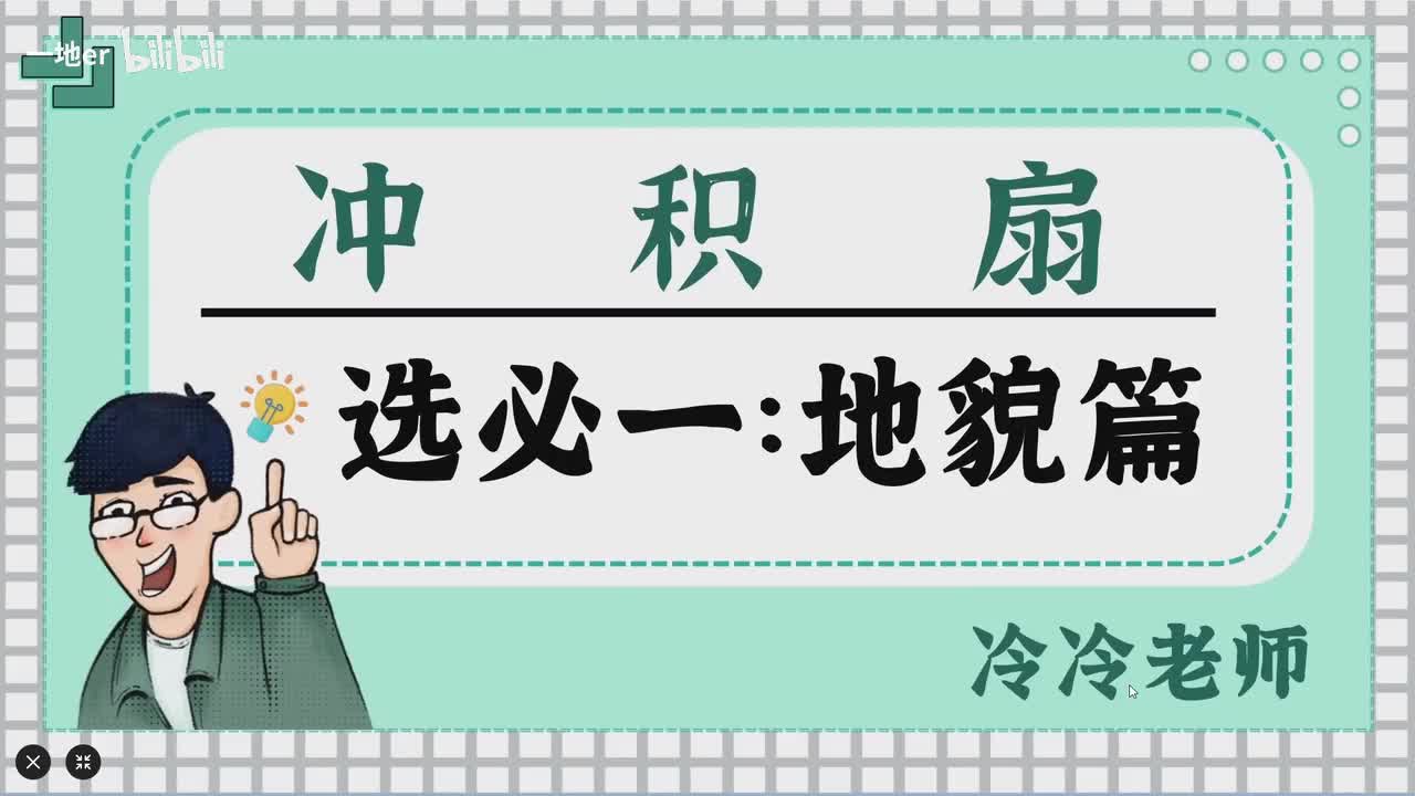 13.6【地貌·辞典】冲积扇