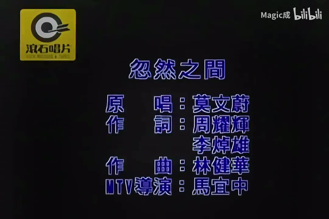 莫文蔚-忽然之间