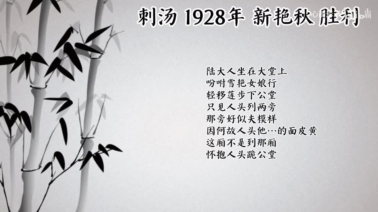 新艳秋 刺汤 （1928年胜利唱片）
