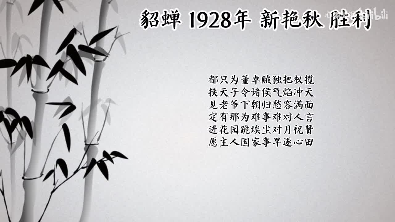 新艳秋 貂蝉 （1928年胜利唱片）