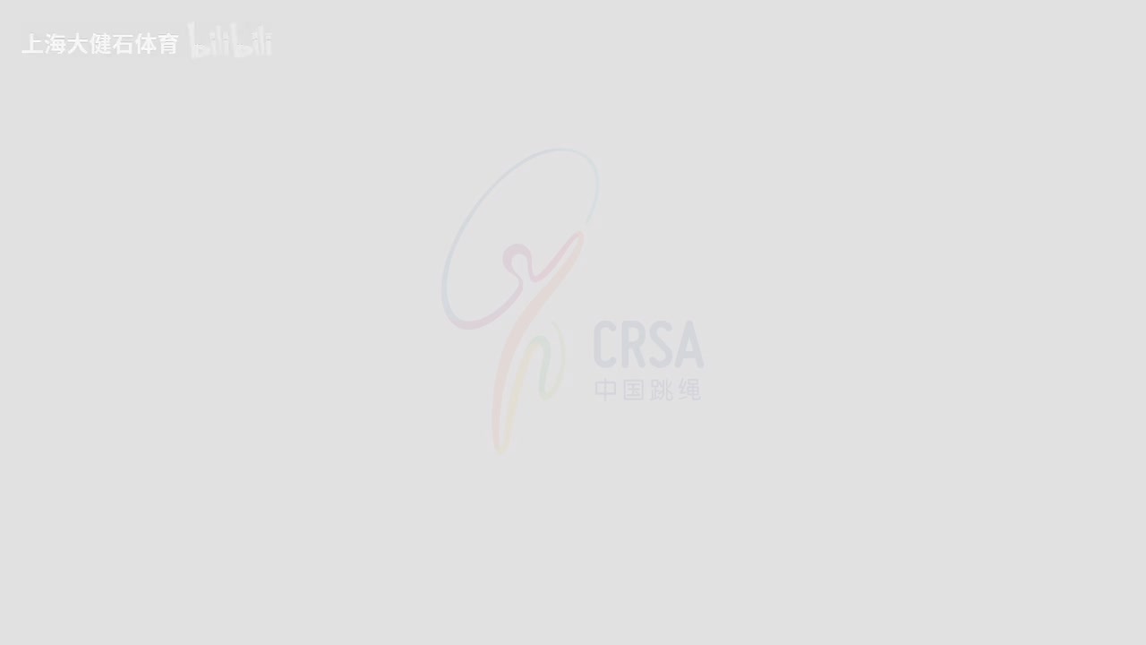 中国跳绳段位制花样段前中级个人规定套路A示范