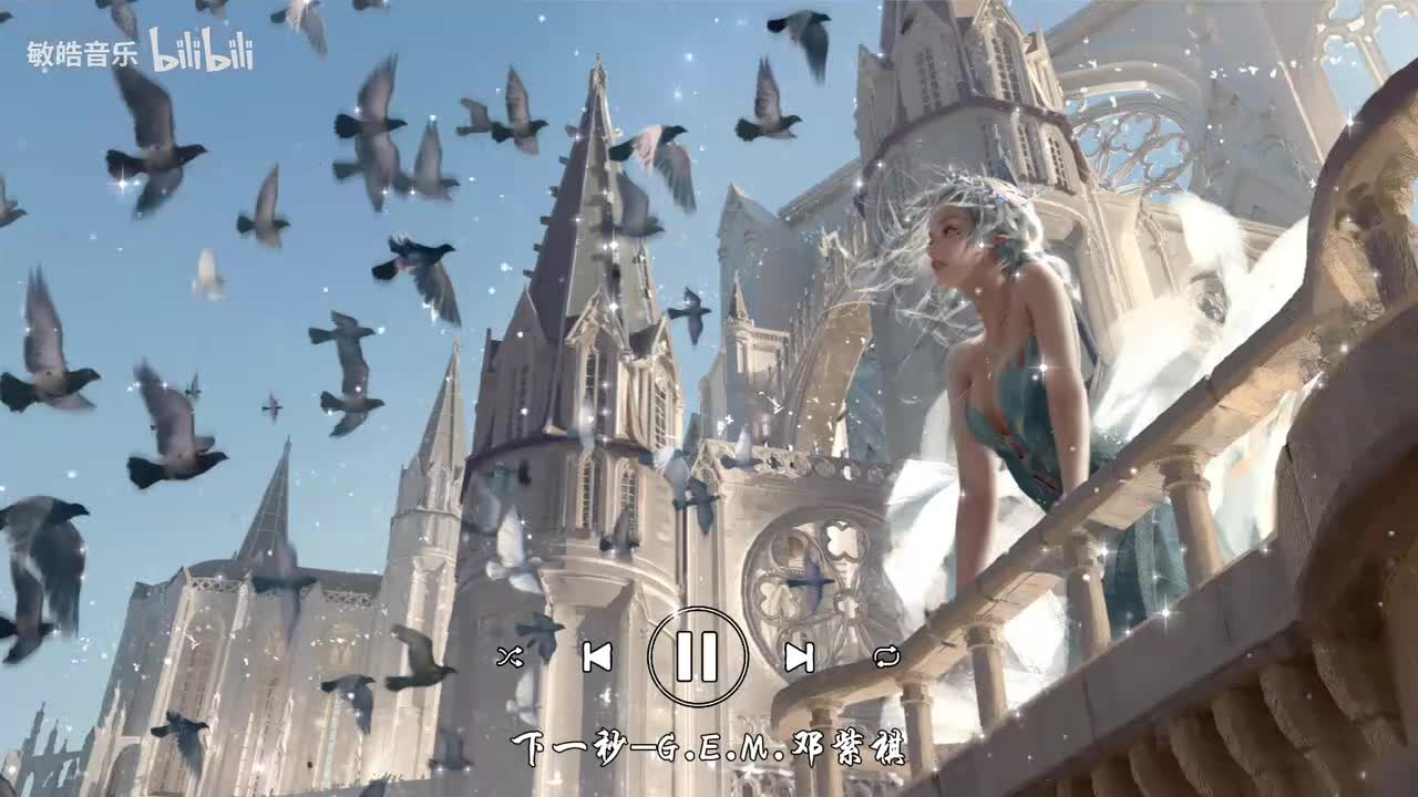 下一秒-G.E.M.邓紫棋