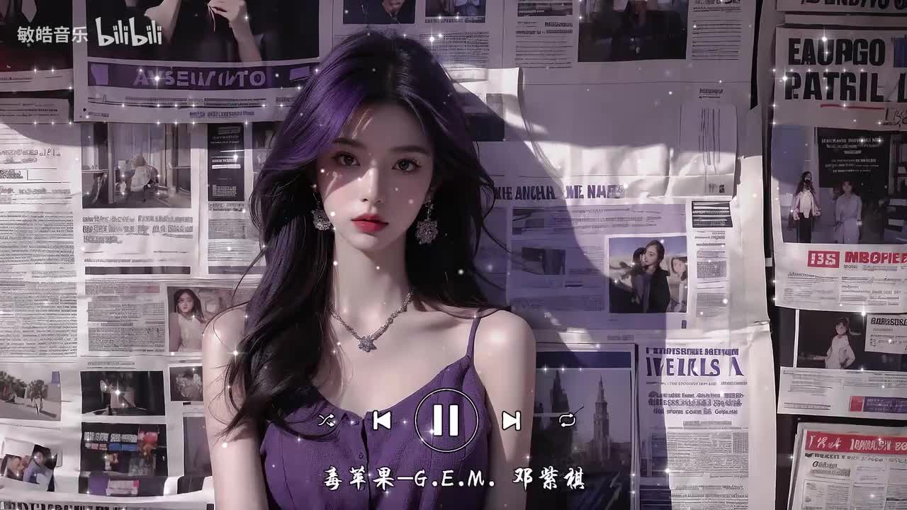 毒苹果-G.E.M. 邓紫棋