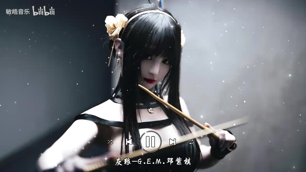 灰狼-G.E.M.邓紫棋