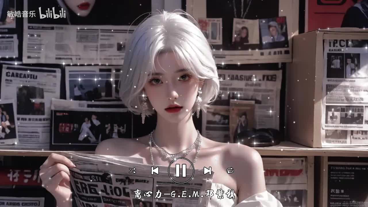 离心力-G.E.M.邓紫棋