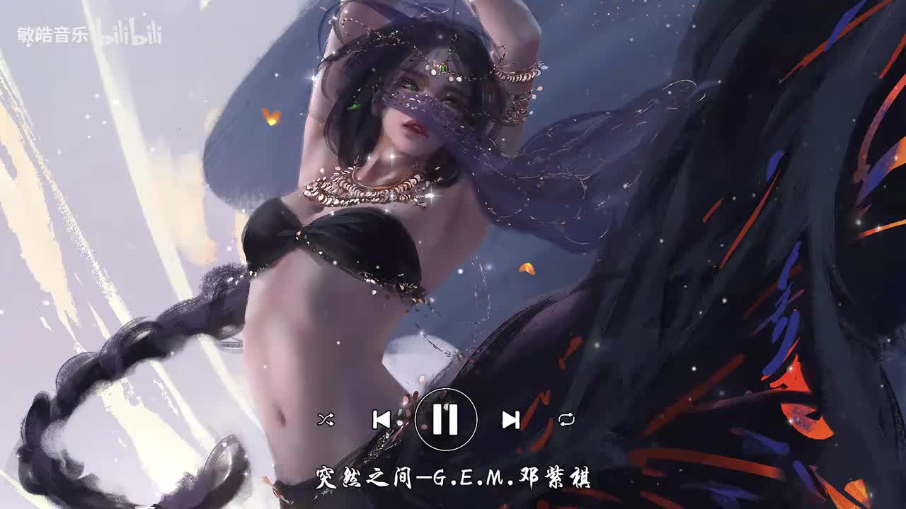 突然之间-G.E.M.邓紫棋