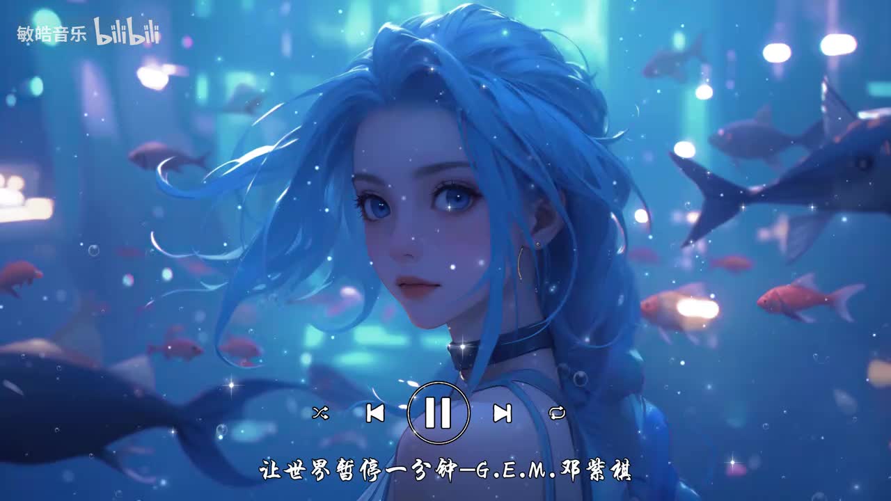 让世界暂停一分钟-G.E.M.邓紫棋