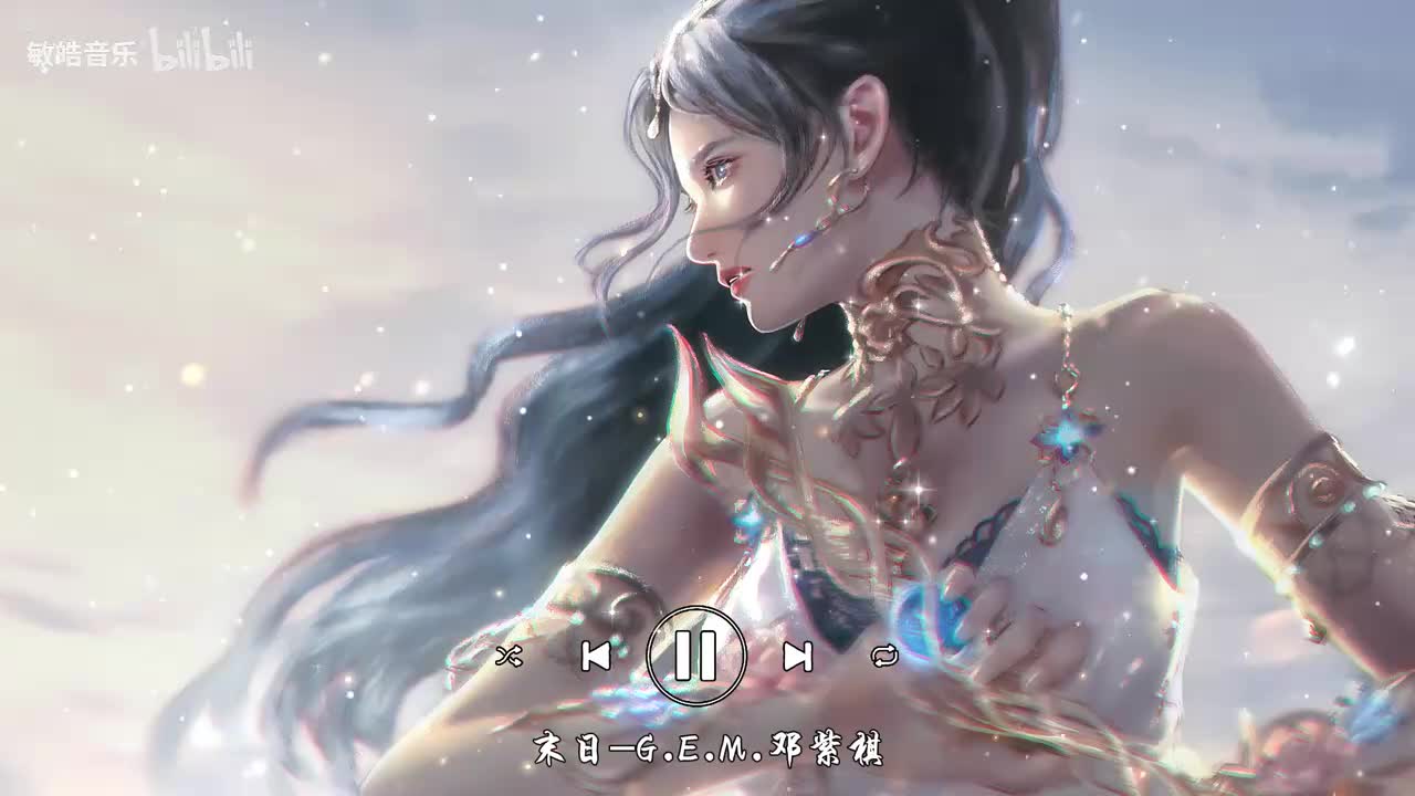 末日-G.E.M.邓紫棋