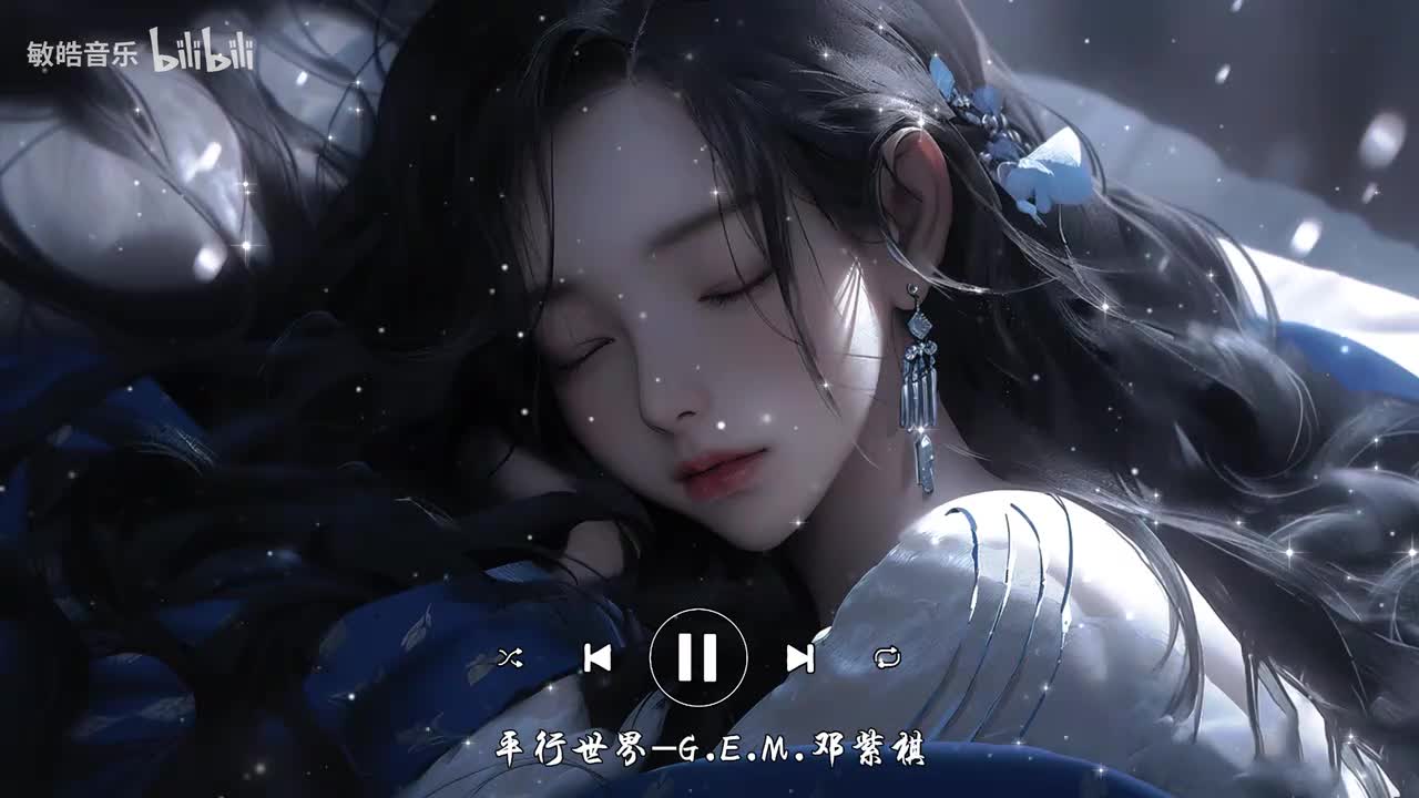 平行世界-G.E.M.邓紫棋