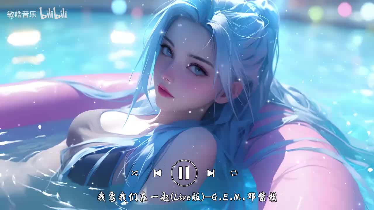 我要我们在一起(Live版)-G.E.M.邓紫棋