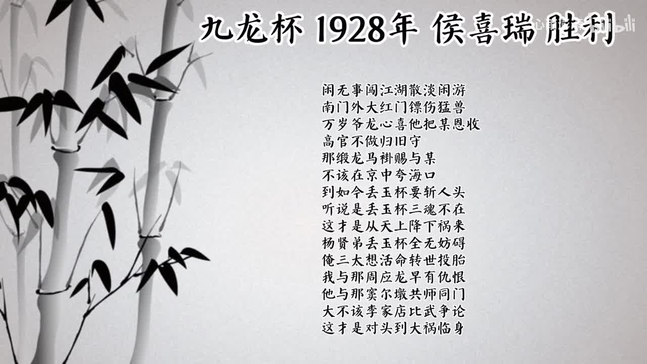 侯喜瑞 九龙杯 （1928年胜利唱片）