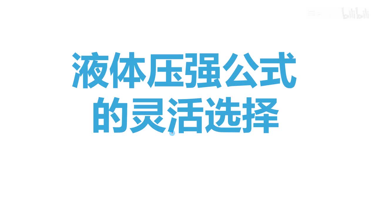 9.2.3综合-2液体压强公式灵活选择
