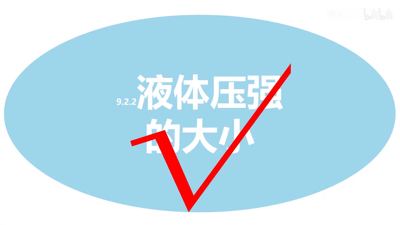 9.2.3综合-1一定面积上的液体压力