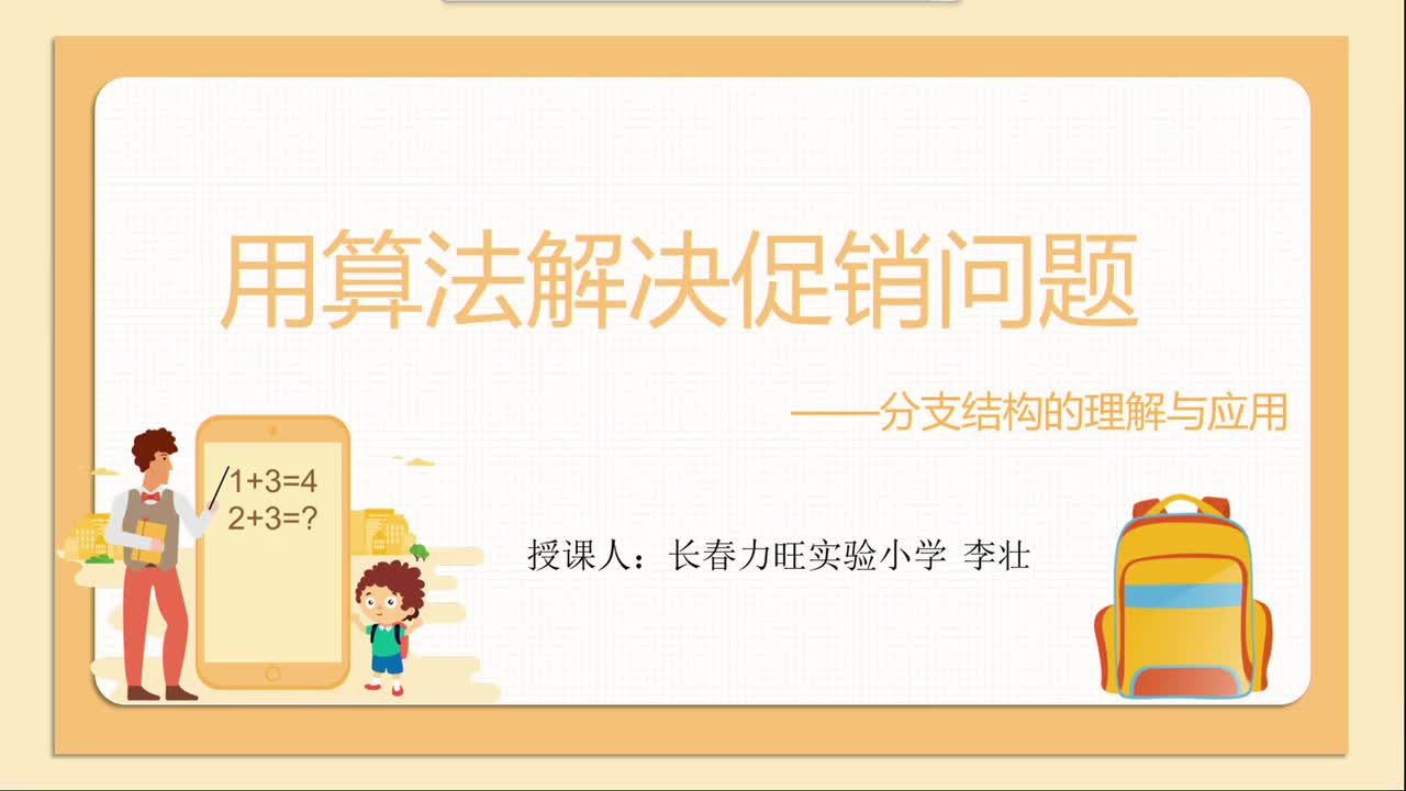 18-《用算法解决促销题分支结构的理解与应用》李壮 上课视频【标杆课】
