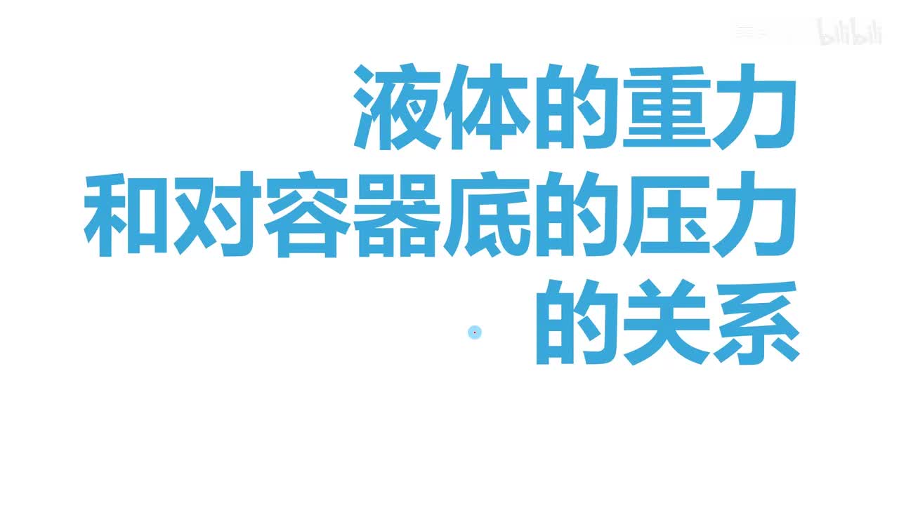 9.2.3综合-4液体的重力和对容器底的压力的关系