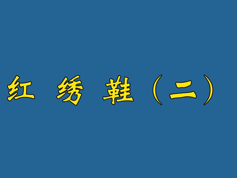 红绣鞋（二）