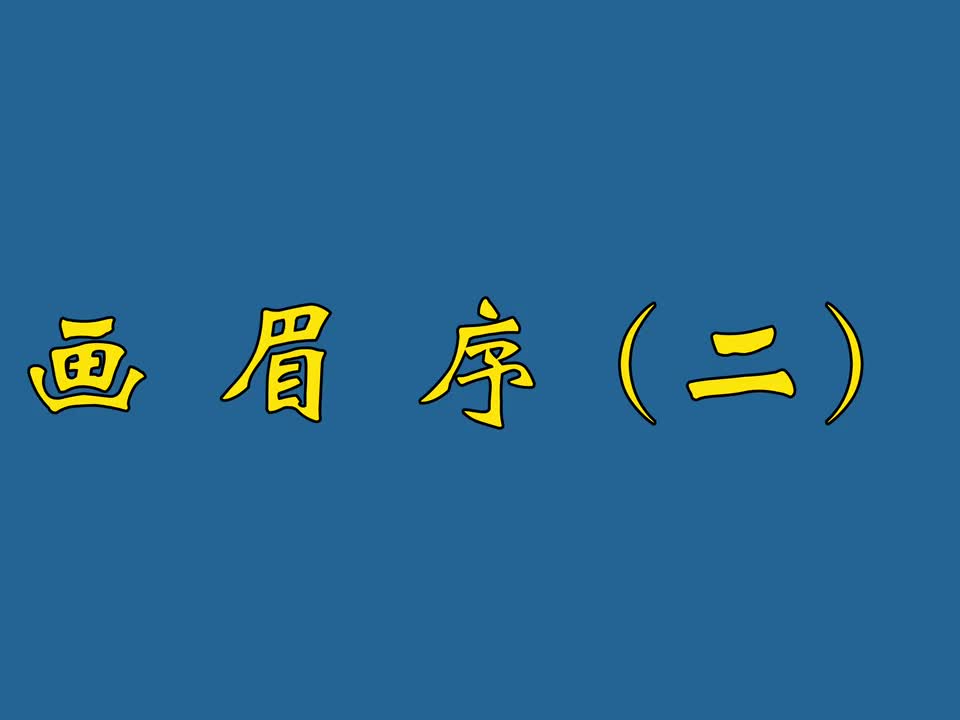 画眉序（二）