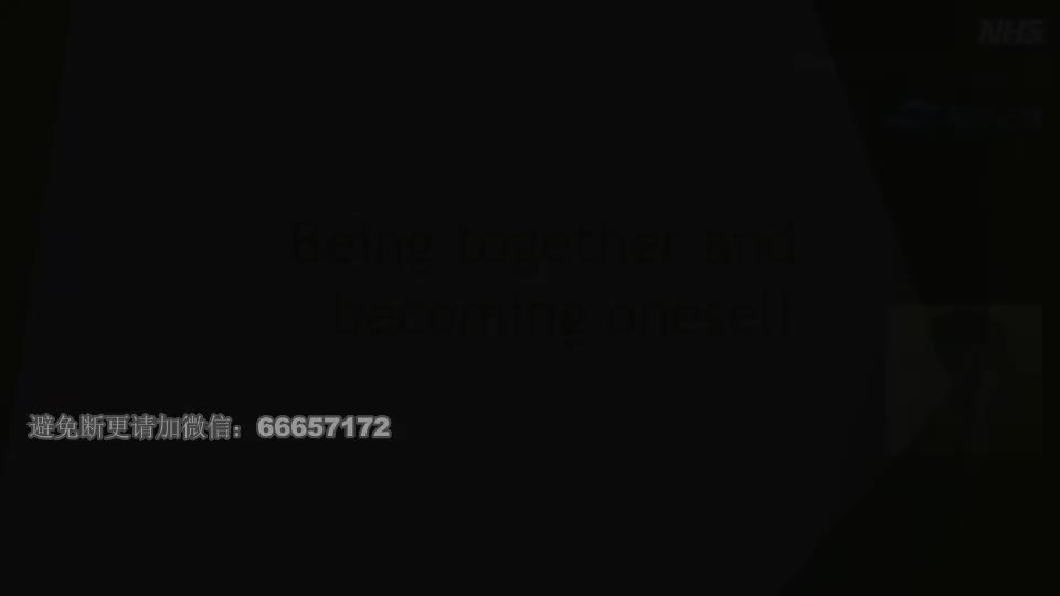 13 视频课：共生与成为个体